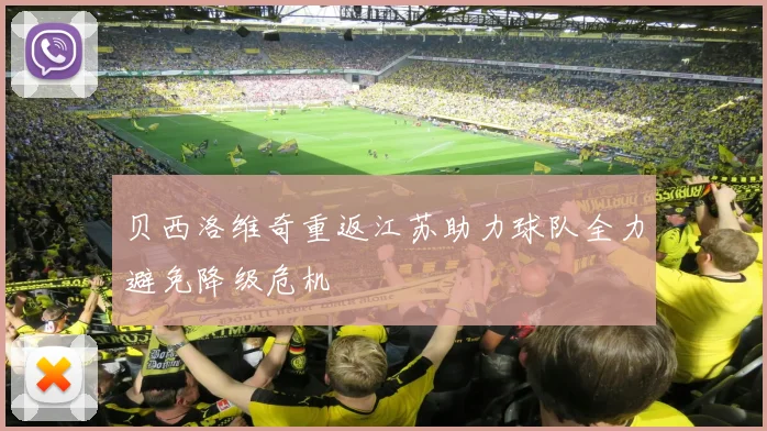 贝西洛维奇重返江苏助力球队全力避免降级危机