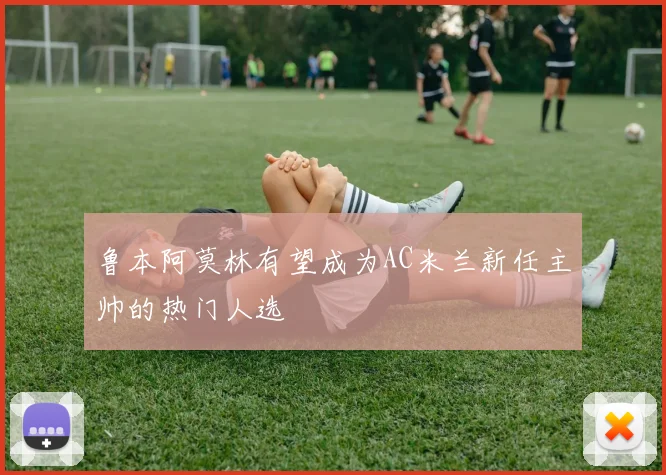 鲁本阿莫林有望成为AC米兰新任主帅的热门人选