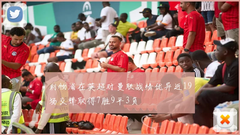 利物浦在英超对曼联战绩优异近19场交锋取得7胜9平3负